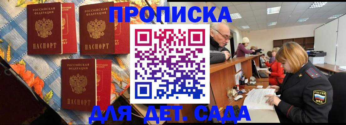 купить прописку в Новосибирске